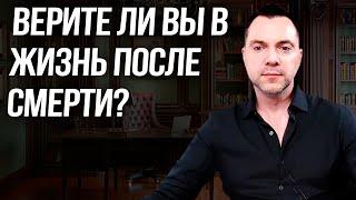 Верите ли вы в жизнь после смерти? - Алексей Арестович