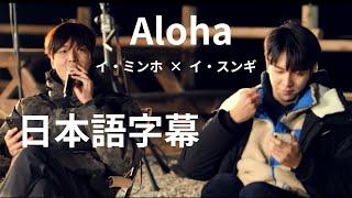 日本語字幕　Aloha　イ・ミンホ　イ・スンギ