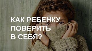 Как научить ребенка верить в себя?