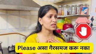 Please असा गैरसमज करू नका | अश्या कंमेंट्स ची खरंच गरज नाहीये | Unnecessary commenta | #1007