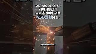 착한 가격, 빠른 대응! A/S잘되는 레이저용접기를 찾는다면? 지금이 구매 타이밍입니다. #welding_creative #tools #레이져 #용접기추천 #laserwelder