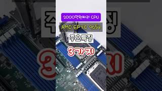 2000만원짜리 CPU 주요특징 3가지
