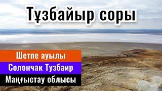 Село Шетпе. Сор Тузбаир. Мангистауская область, Казахстан, 2022 год.