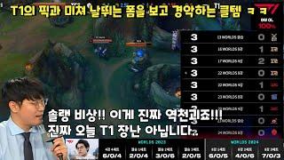 T1의 픽과 미쳐 날뛰는 폼으로 TES를 3:0으로 잡아버리자 경악하는 해설진들 ㅋㅋ|  T1 VS TES