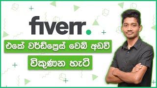 Sell WordPress Websites on Fiverr - Sinhala Tutorial