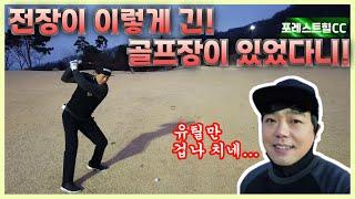 [포레스트힐CC 1화] 전장이 진짜 X라 깁니다...