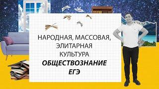 НАРОДНАЯ МАССОВАЯ И ЭЛИТАРНАЯ КУЛЬТУРА//ОБЩЕСТВОЗНАНИЕ//ЕГЭ