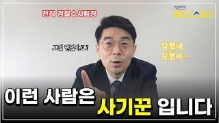 형사전문변호사가 말하는 사기꾼의 8가지 특징 l 사기 당하지 않는 법