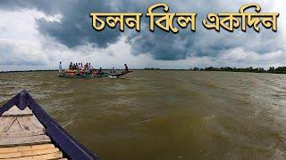 নাটোরের চলন বিলের চালচিত্র || Chalan Beel || Natore