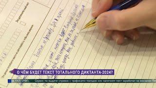 О чём будет текст Тотального диктанта — 2024?