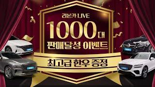  리본카 라이브 '1000대 판매달성'  연말 #가성비중고차 #신차급중고차 보여드릴게요 //  중고차 라이브 쇼핑 방송