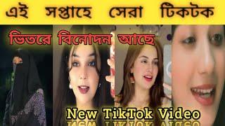 New Trending TikTok Video | Bangla new TikTok video | New TikTok 2024 | part-19