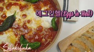 #8 에그인헬 eggs in hell│지옥불에 빠진 달걀│터키에서 먹고 반했던 샥슈카 Shakshuka