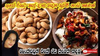 අපේ රසට කජු දාල හදන සුපිරි තායි කෑමක්|Thai Cashew Chicken |Vlog 07