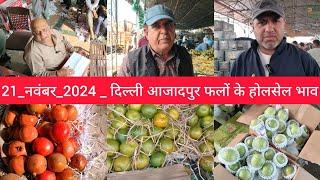 November 21, 2024 दिल्ली  फलों के भाव  today fruit market APMC delhi fruit market #fruit