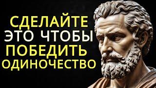 20 жизненных уроков которые помогут преодолеть одиночество и обрести внутренний покой | Стоицизм