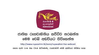 Rupavahini Live /රූපවාහිනි සජීවී වෙබ්‍ අඩවියට