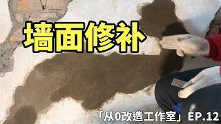 如何用水泥砂浆修补墙面破洞？半天经验的泥瓦匠告诉你！【从0改造工作室 EP.12】