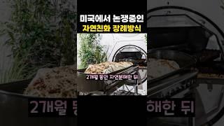 미국에서 논쟁중인 장례방식