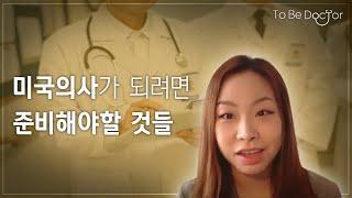 미국의사가 되기 전 필요한 준비  |  미국의사 박혜선 (2/2)