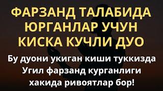 Фарзанд талабида юрганлар учун дуо || дуолар канали, фарзанд куриш дуоси