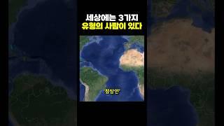세상에는 3가지 유형의 사람이 있음
