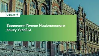 Звернення Голови Національного банку України