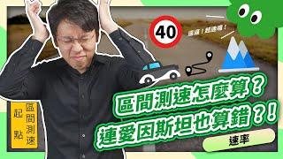 數感議題│區間測速，連愛因斯坦都會答錯的難題！？【數感沙龍】