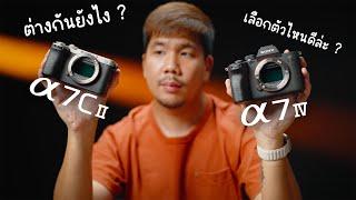 เปรียบเทียบกล้อง Sony A7IV vs Sony A7C II ???