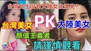 台灣美女PK大陸美女：兩岸女生究竟那一邊更漂亮？台灣女生化妝前後變化不大，大陸女生化妝前後天壤之別......