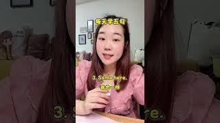 每天学五句 #干货分享 #英语学习 #英语口语 #分享知识