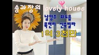 [송과장의 lovely house] 남양주 화도읍 묵현리 마석 신축빌라 1억 3천만원대에 살수 있어요