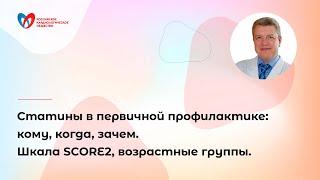 Статины в первичной профилактике: кому,когда,зачем. Шкала SCORE2, возрастные группы.