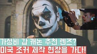 캐논 미러리스 추천 렌즈 없나요? 삼양 렌즈와 함께 한 조커 제작 현장! I Tae 태영작가