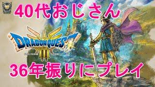 【DRAGON WARRIORⅢ】DRAGON QUESTⅢ　ドラゴンクエストⅢそして伝説へ　36年振りのﾌﾟﾚｲ