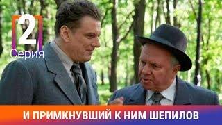 И примкнувший к ним Шепилов. 2 Серия. Сериал. Докудрама