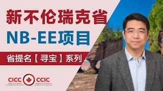 省提名寻宝之：NB-EE 新不伦瑞克省快速通道适合人群和规划策略