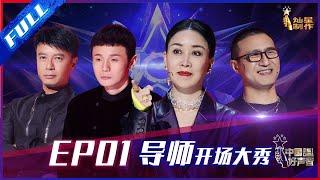 ENG SUB 正片FULL【2021中国好声音】EP1： 那英抢人套路十年如一  李荣浩周杰伦隔空合唱  Sing!China 20210730 第一集