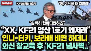 “XX, KF21 양산 1호기 왜저래” 인니-터키, 보라매 비판 하더니 외신 참교육 후 ‘KF21 넘사벽..’