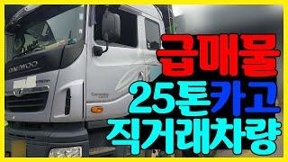 [급매물] 카고트럭 25톤 직거래차량입니다.