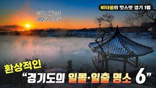 경기도 해돋이 명소!! 일출  보며 한 해를 시작해보자 ㅣ 비타쏭의 핫스팟 경기 EP.10