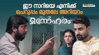 ഈ നാറിയെ എനിക്ക് ചെറുപ്പം മുതലേ അറിയാം..| Manoharam Movie Scene | Vineeth Sreenivasan | Aparna