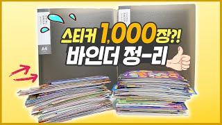 다꾸 스티커 1000장 바인더 정리하기!