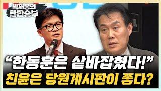 김규완 “친윤계 '한동훈 정치적 샅바 잡혔다' 당원게시판 뭉게고 지나갈 생각 없다” [한판승부]