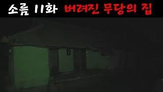 소름 11화  [버려진 무당의 집 - 충청도 폐가] 흉가 체험, 폐가 체험!