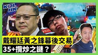 24-11-21 戴耀廷黃之鋒幕後交易，35+攬炒之謎？【有片】｜KOLHK時事梓引｜ft.@dominicleehk