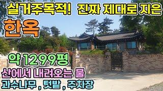 서산한옥매매 약1299평 실거주목적으로 진짜 제대로 지은 한옥 연못 텃밭 임야 온돌방 창고 서산시내 7km 저수지 조망권의 충남 한옥 서산부동산 서산전원주택 서산주택매매