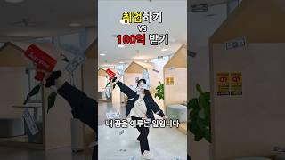 취업하기 vs 100억 받기 
