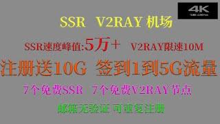 (科学上网)注册送10G流量,7个免费ssr节点,7个免费v2ray节点,实测ssr节点可看4k,峰值5w+