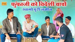 फूंफाजी को विदेशी चाचो खागो जमीन || हाड़ौती कॉमेडी || rajasthani comedy || gopal solanki atru comedy